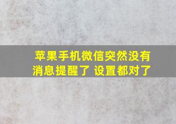 苹果手机微信突然没有消息提醒了 设置都对了